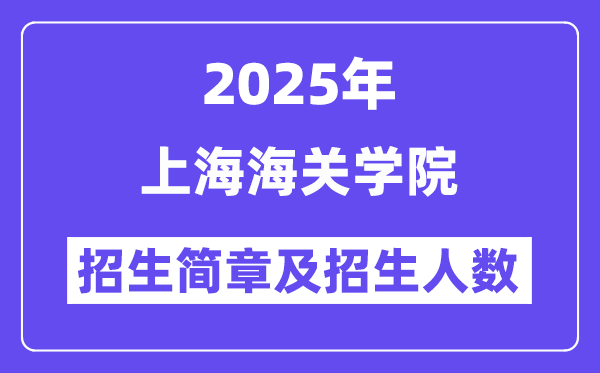 上海海关学院2025高考招生简章,各省招生计划人数汇总