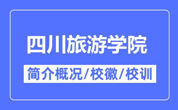 四川旅游学院简介概况,四川旅游学院的校训校徽是什么?