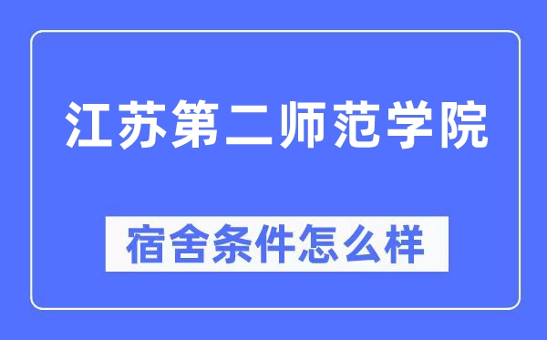 江苏第二师范学院宿舍条件怎么样,有空调和独立卫生间吗?(附宿舍图片)