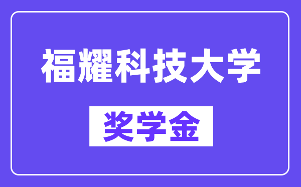 福耀科技大学奖学金评定制度,一般有多少钱?