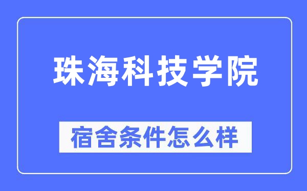 珠海科技学院宿舍条件怎么样,有空调和独立卫生间吗?(附宿舍图片)