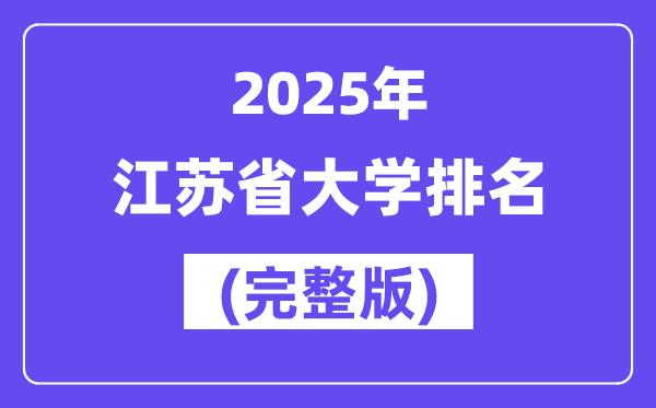 2025年江苏省大学排名一览表(172所完整版)