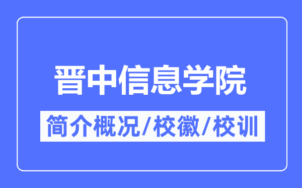 晋中信息学院简介概况,晋中信息学院的校训校徽是什么?