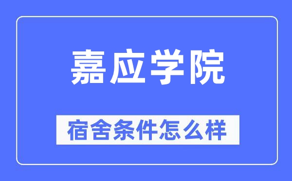 嘉应学院宿舍条件怎么样,有空调和独立卫生间吗?(附宿舍图片)