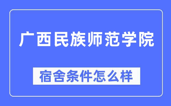 广西民族师范学院宿舍条件怎么样,有空调和独立卫生间吗?(附宿舍图片)