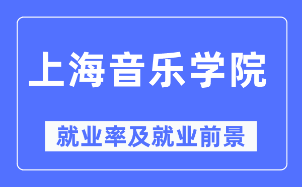 上海音乐学院就业率及就业前景怎么样,好就业吗?