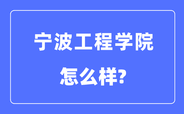 宁波工程学院是几本一本还是二本,宁波工程学院怎么样?