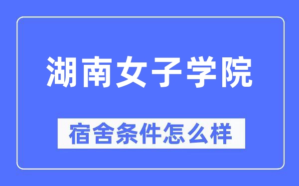 湖南女子学院宿舍条件怎么样,有空调和独立卫生间吗?(附宿舍图片)