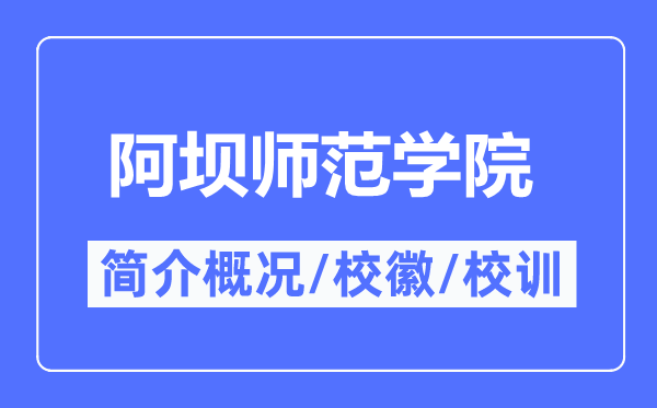 阿坝师范学院简介概况,阿坝师范学院的校训校徽是什么?