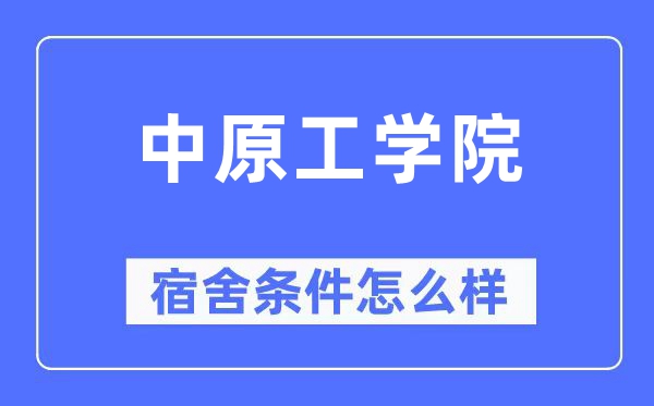 中原工学院宿舍条件怎么样,有空调和独立卫生间吗?(附宿舍图片)