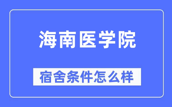 海南医学院宿舍条件怎么样,有空调和独立卫生间吗?(附宿舍图片)