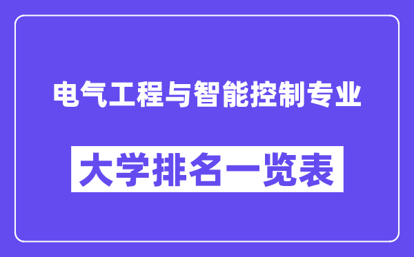 全国电气工程与智能控制专业大学排名一览表(最新排行榜)