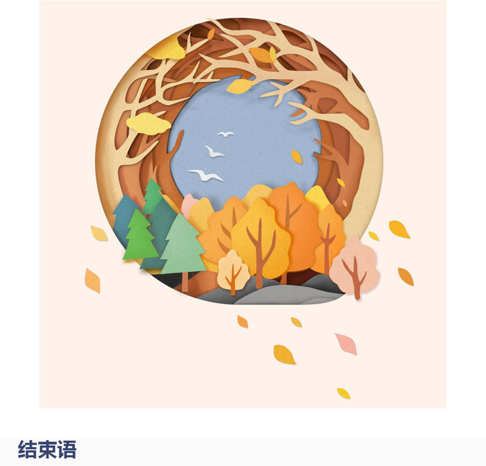 用PS制作一款秋季的剪纸风格插画教程