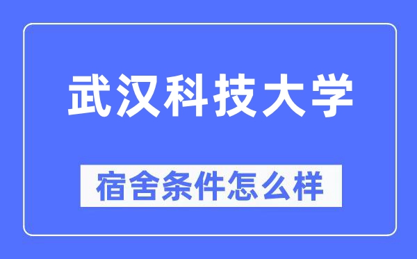 武汉科技大学宿舍条件怎么样,有空调和独立卫生间吗?(附宿舍图片)