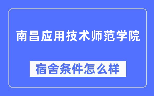 南昌应用技术师范学院宿舍条件怎么样,有空调和独立卫生间吗?(附宿舍图片)