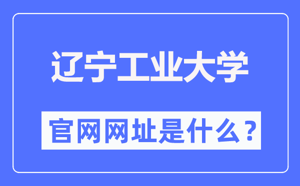 辽宁工业大学官网网址(https://www.lnut.edu.cn/)