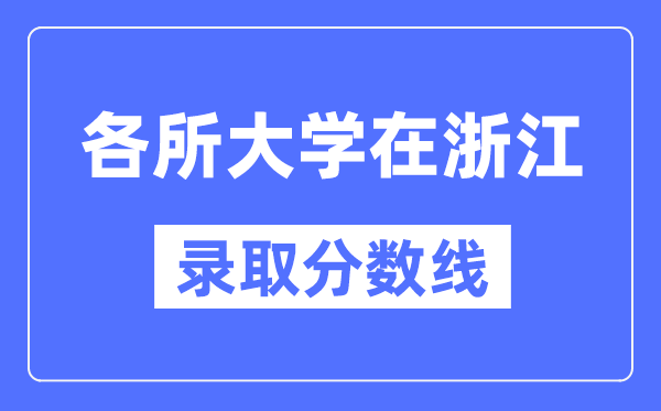 各所大学在浙江的录取分数线是多少分(2024年参考)