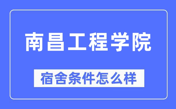 南昌工程学院宿舍条件怎么样,有空调和独立卫生间吗?(附宿舍图片)