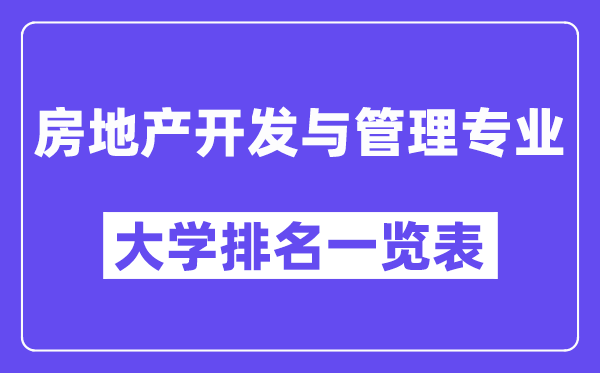 全国房地产开发与管理专业大学排名一览表(最新排行榜)