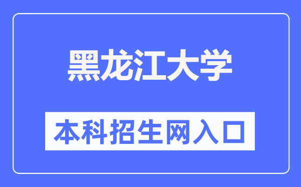 黑龙江大学本科招生网入口(https://zsb.hlju.edu.cn/)