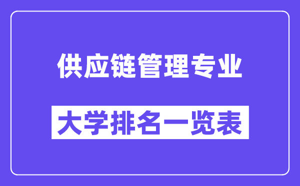 全国供应链管理专业大学排名一览表(最新排行榜)