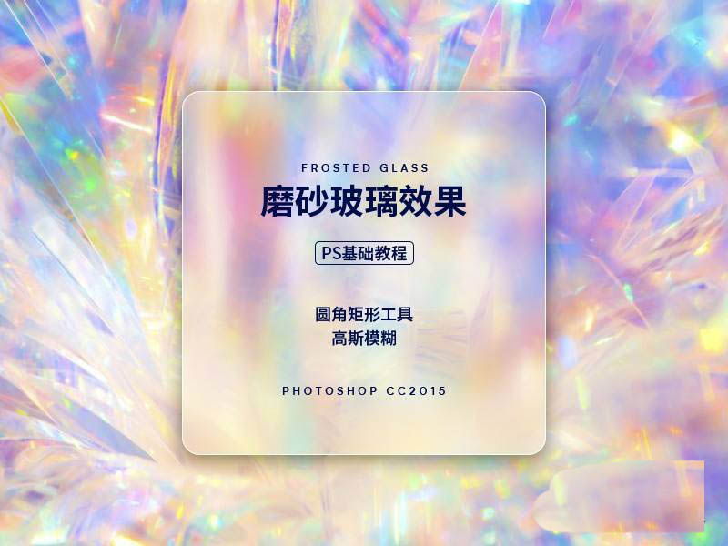 ps怎么制作磨砂效果的海报? ps打造磨砂玻璃的技巧