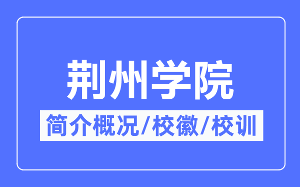 荆州学院简介概况,荆州学院的校训校徽是什么?
