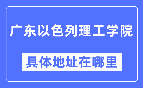 广东以色列理工学院具体地址在哪里,在哪个城市,哪个区?