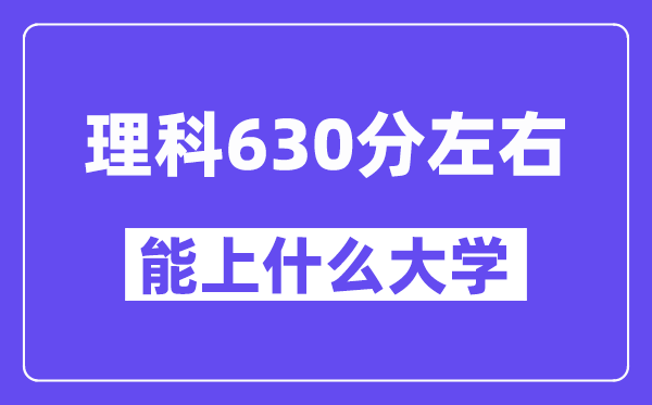 山西理科630分左右能上什么大学?