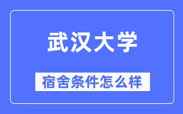 武汉大学宿舍条件怎么样,有空调和独立卫生间吗?(附宿舍图片)