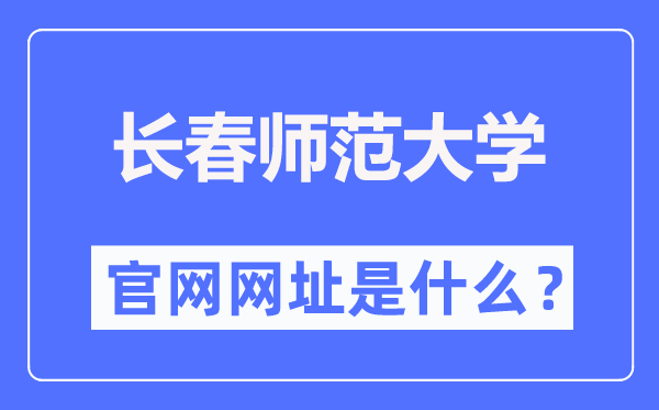 长春师范大学官网网址(https://www.ccsfu.edu.cn/)