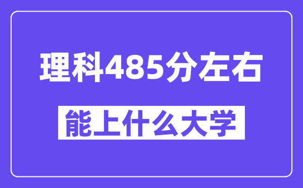 山西理科485分左右能上什么大学?