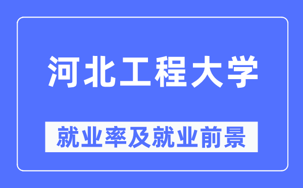 河北工程大学就业率及就业前景怎么样,好就业吗?