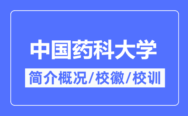 中国药科大学简介概况,中国药科大学的校训校徽是什么?