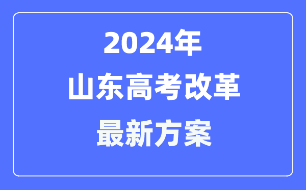 山东2024高考改革最新方案,山东高考模式是什么?