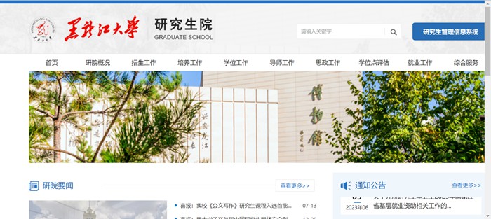 黑龙江大学研究生招生网入口(https://yjsy.hlju.edu.cn/)