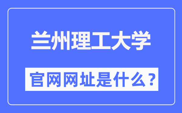兰州理工大学官网网址(https://www.lut.edu.cn/)