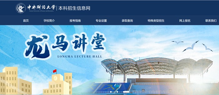 中央财经大学本科招生信息网入口(https://zs.cufe.edu.cn/)