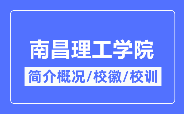 南昌理工学院简介概况,南昌理工学院的校训校徽是什么?