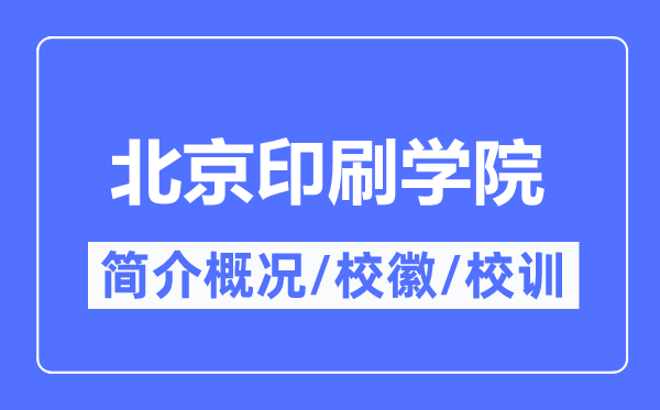 北京印刷学院概况,北京印刷学院的校训校徽是什么?