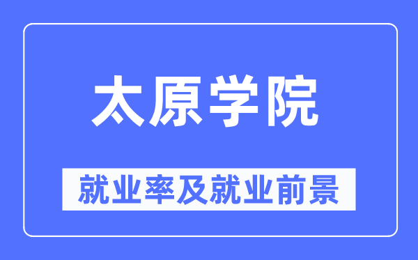 太原学院就业率及就业前景怎么样,好就业吗?
