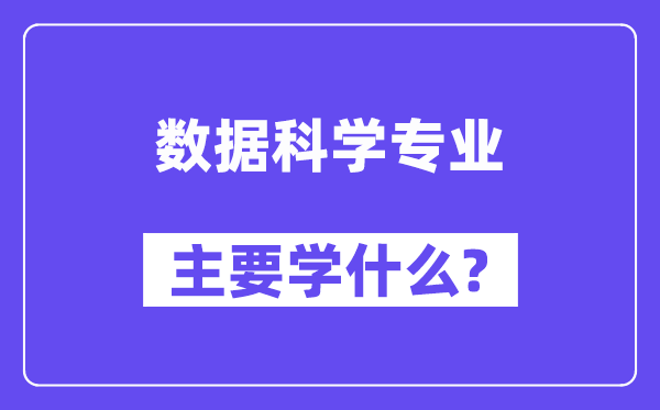 数据科学专业主要学什么?附数据科学专业课程目录