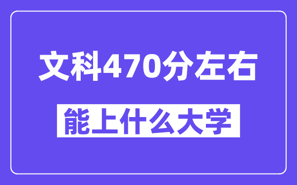 青海文科470分左右能上什么大学?