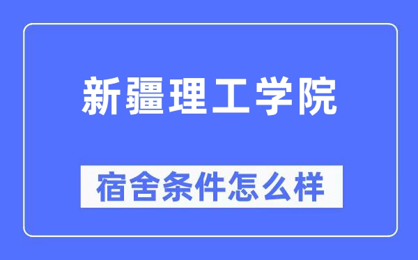 新疆理工学院宿舍条件怎么样,有空调和独立卫生间吗?(附宿舍图片)