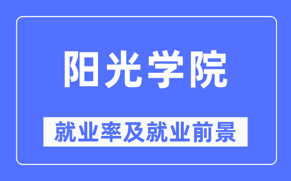 阳光学院就业率及就业前景怎么样,好就业吗?