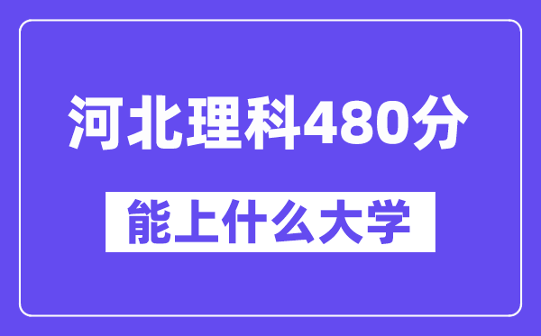 河北理科480分左右能上什么大学?(物理类)