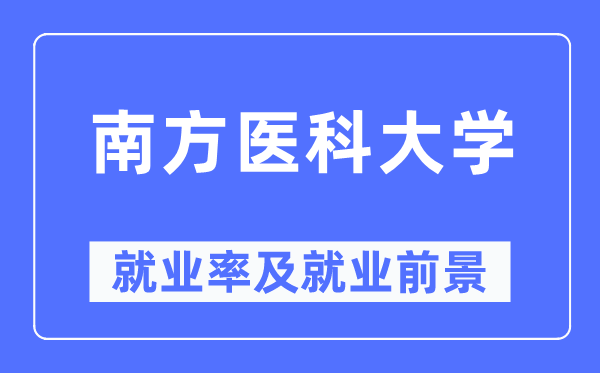 南方医科大学就业率及就业前景怎么样,好就业吗?