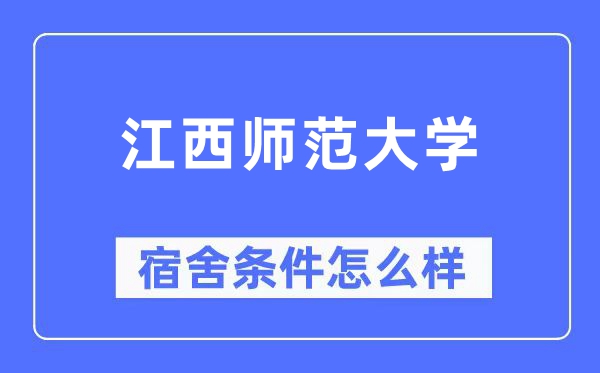 江西师范大学宿舍条件怎么样,有空调和独立卫生间吗?(附宿舍图片)