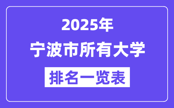 2025年宁波市所有大学排名一览表(14所完整版)