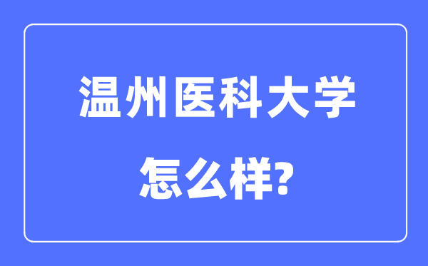 温州医科大学是几本一本还是二本,温州医科大学怎么样?
